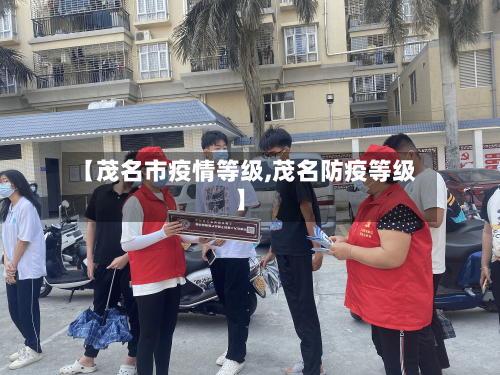【茂名市疫情等级,茂名防疫等级】-第3张图片