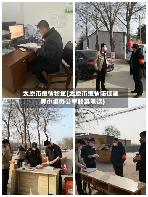 太原市疫情物资(太原市疫情防控领导小组办公室联系电话)-第2张图片
