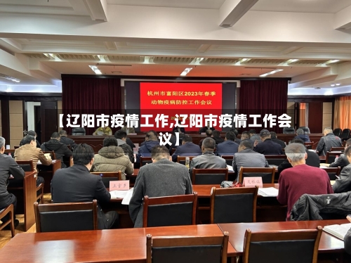 【辽阳市疫情工作,辽阳市疫情工作会议】