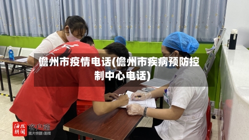 儋州市疫情电话(儋州市疾病预防控制中心电话)
