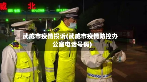 武威市疫情投诉(武威市疫情防控办公室电话号码)