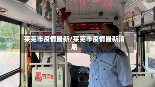 莱芜市疫情最新/莱芜市疫情最新消息
