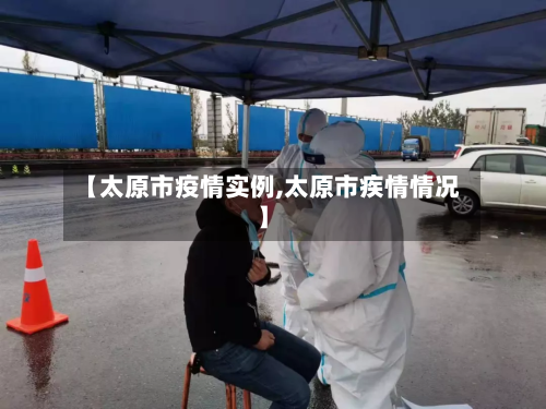 【太原市疫情实例,太原市疾情情况】