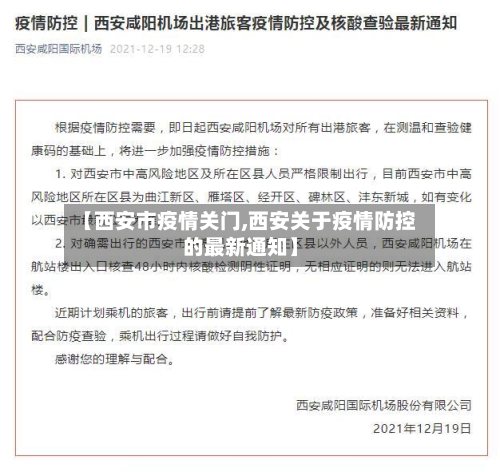 【西安市疫情关门,西安关于疫情防控的最新通知】-第2张图片