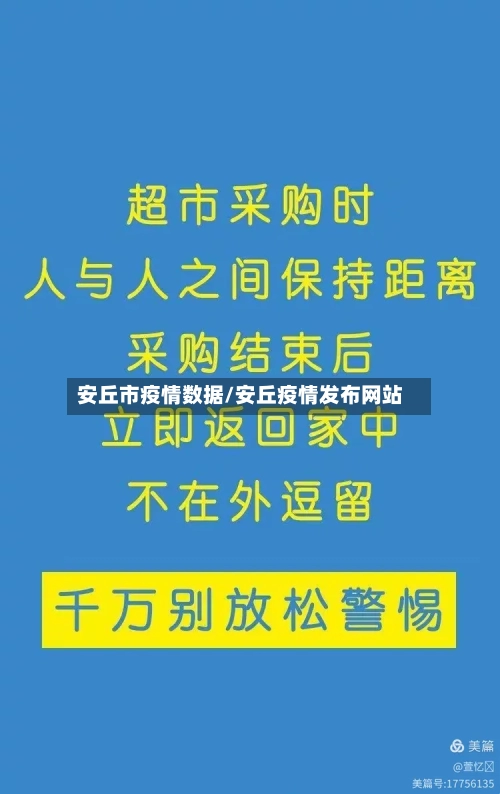 安丘市疫情数据/安丘疫情发布网站-第2张图片