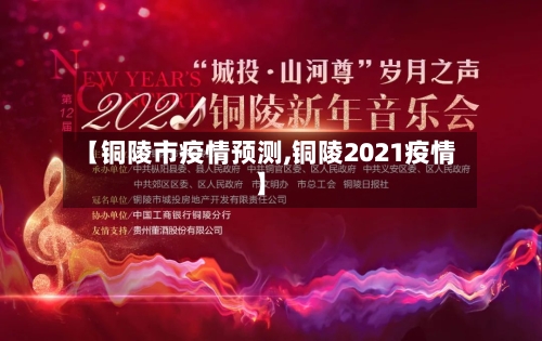 【铜陵市疫情预测,铜陵2021疫情】