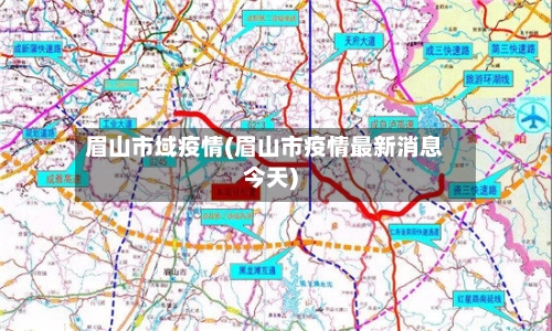 眉山市域疫情(眉山市疫情最新消息今天)