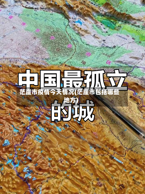 茫崖市疫情今天情况(茫崖市包括哪些地方)