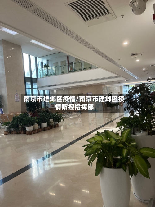 南京市建邺区疫情/南京市建邺区疫情防控指挥部-第2张图片