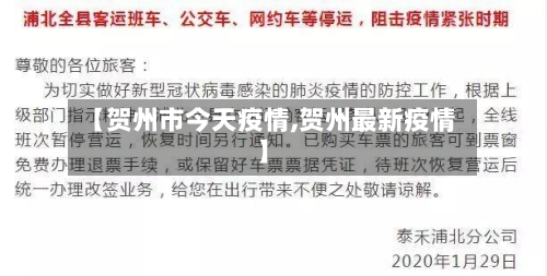 【贺州市今天疫情,贺州最新疫情】