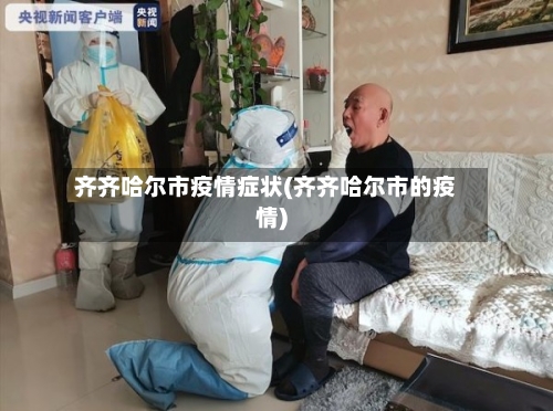 齐齐哈尔市疫情症状(齐齐哈尔市的疫情)-第2张图片