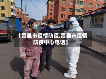 【昌邑市疫情防疫,昌邑市疫情防疫中心电话】-第3张图片