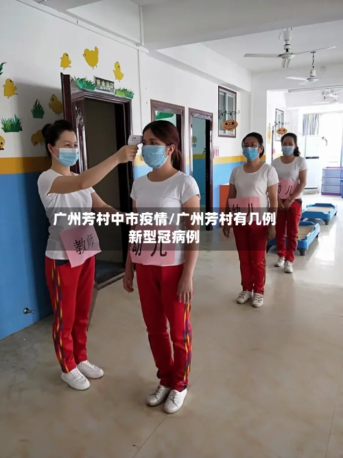 广州芳村中市疫情/广州芳村有几例新型冠病例-第2张图片