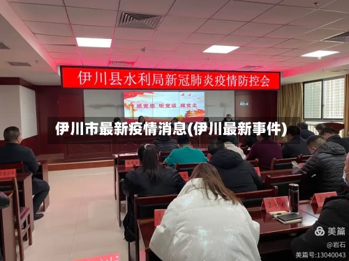 伊川市最新疫情消息(伊川最新事件)
