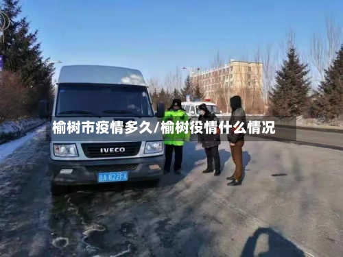 榆树市疫情多久/榆树役情什么情况-第3张图片