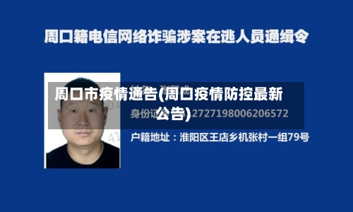 周口市疫情通告(周口疫情防控最新公告)-第3张图片