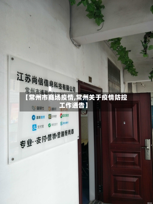 【常州市商场疫情,常州关于疫情防控工作通告】-第3张图片