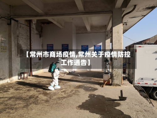 【常州市商场疫情,常州关于疫情防控工作通告】