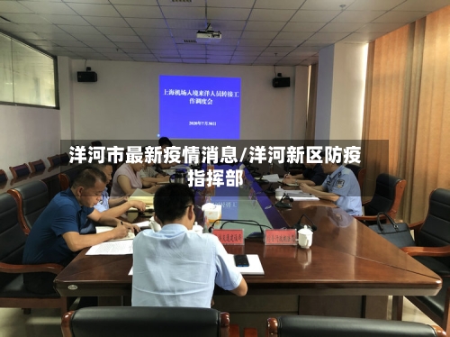 洋河市最新疫情消息/洋河新区防疫指挥部