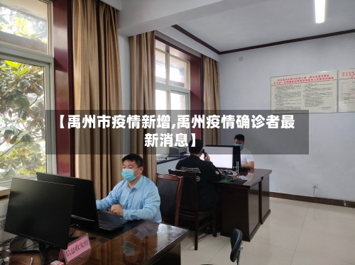 【禹州市疫情新增,禹州疫情确诊者最新消息】-第2张图片