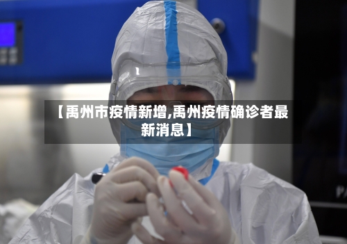 【禹州市疫情新增,禹州疫情确诊者最新消息】-第3张图片