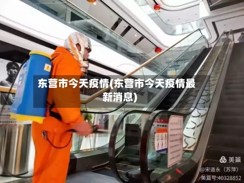 东营市今天疫情(东营市今天疫情最新消息)-第2张图片