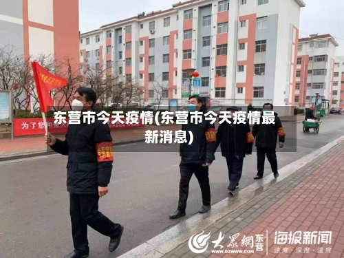 东营市今天疫情(东营市今天疫情最新消息)