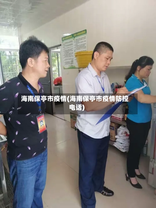 海南保亭市疫情(海南保亭市疫情防控电话)-第2张图片