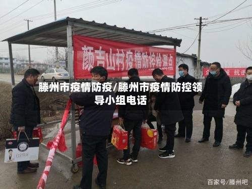 滕州市疫情防疫/滕州市疫情防控领导小组电话-第2张图片