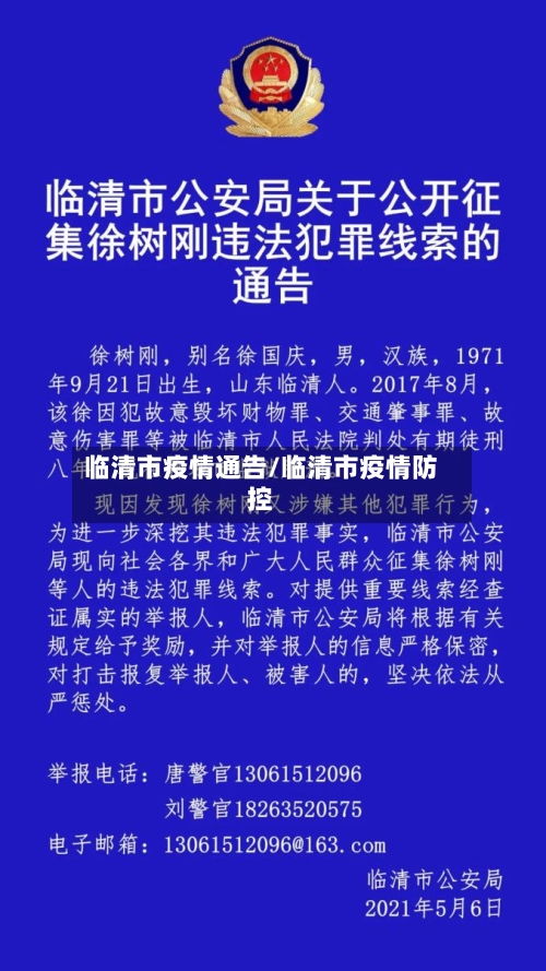 临清市疫情通告/临清市疫情防控-第2张图片