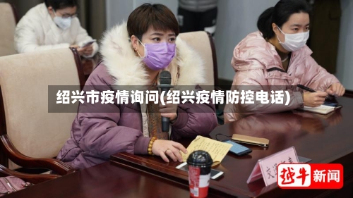 绍兴市疫情询问(绍兴疫情防控电话)