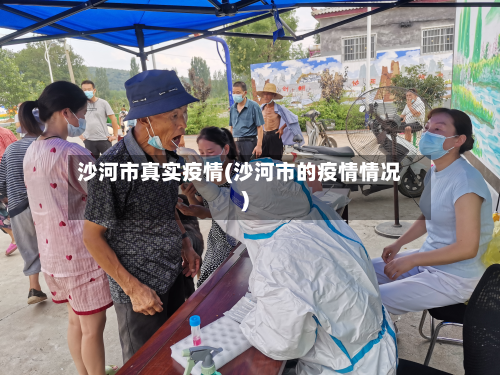 沙河市真实疫情(沙河市的疫情情况)