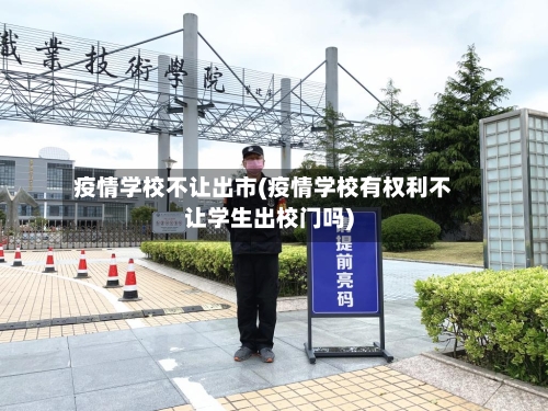 疫情学校不让出市(疫情学校有权利不让学生出校门吗)