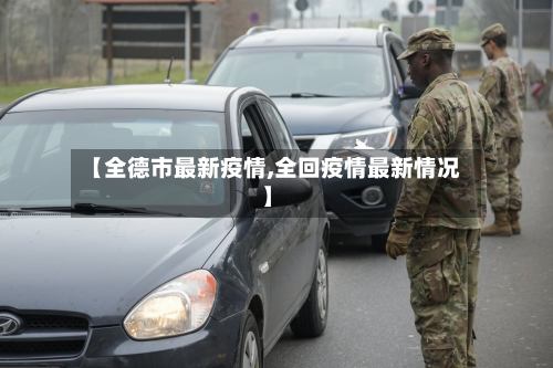 【全德市最新疫情,全回疫情最新情况】-第2张图片