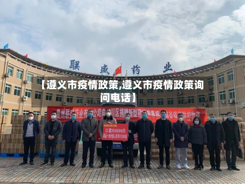 【遵义市疫情政策,遵义市疫情政策询问电话】-第3张图片