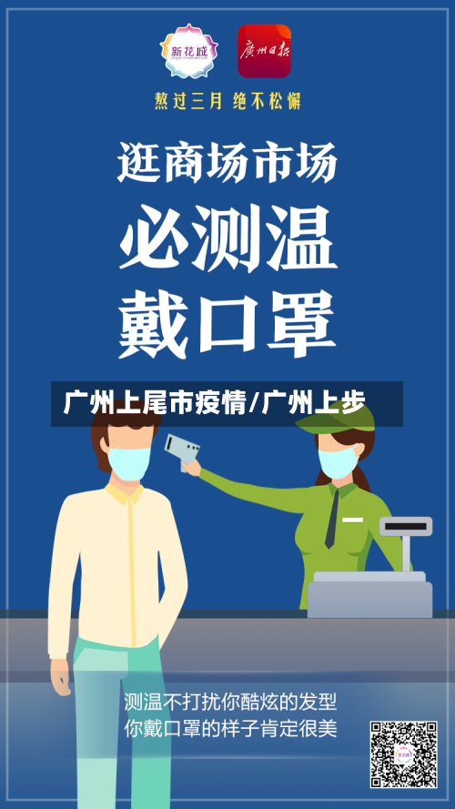 广州上尾市疫情/广州上步-第2张图片