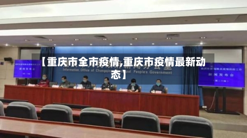 【重庆市全市疫情,重庆市疫情最新动态】-第2张图片