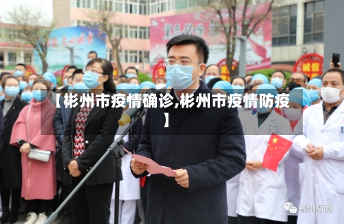 【彬州市疫情确诊,彬州市疫情防疫】