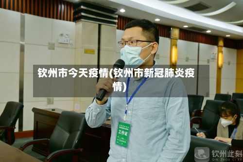 钦州市今天疫情(钦州市新冠肺炎疫情)