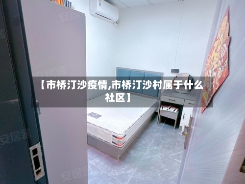 【市桥汀沙疫情,市桥汀沙村属于什么社区】-第2张图片