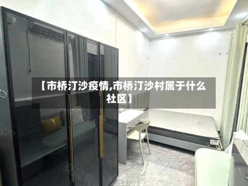 【市桥汀沙疫情,市桥汀沙村属于什么社区】-第3张图片