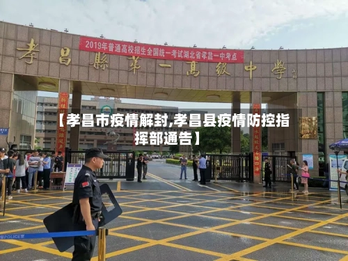 【孝昌市疫情解封,孝昌县疫情防控指挥部通告】-第2张图片