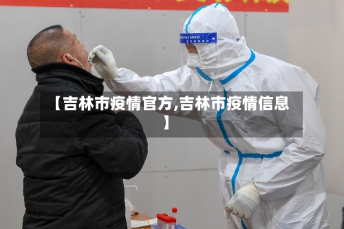 【吉林市疫情官方,吉林市疫情信息】