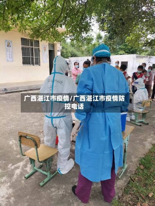 广西湛江市疫情/广西湛江市疫情防控电话