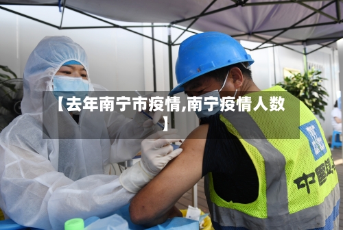 【去年南宁市疫情,南宁疫情人数】