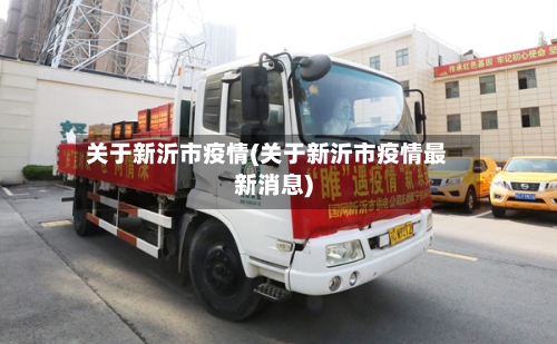 关于新沂市疫情(关于新沂市疫情最新消息)