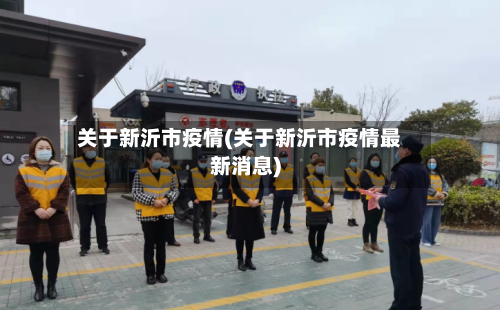 关于新沂市疫情(关于新沂市疫情最新消息)-第3张图片