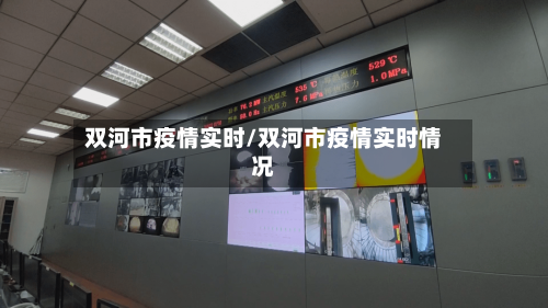 双河市疫情实时/双河市疫情实时情况