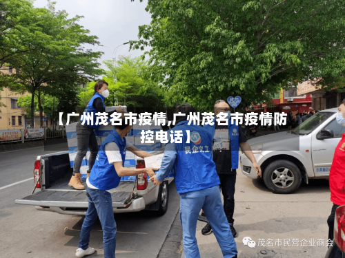 【广州茂名市疫情,广州茂名市疫情防控电话】-第2张图片