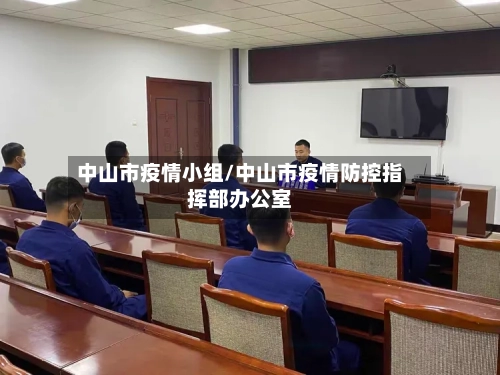 中山市疫情小组/中山市疫情防控指挥部办公室-第2张图片